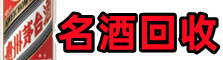河池鑫金名酒回收店